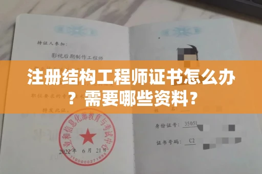 长春注册结构工程师证书怎么办?需要哪些资料?