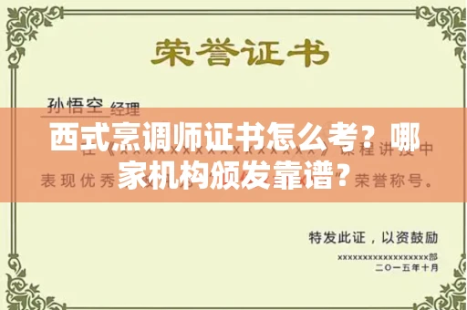 长春西式烹调师证书怎么考？哪家机构颁发靠谱？