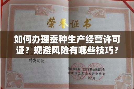 长春如何办理蚕种生产经营许可证?规避风险有哪些技巧?