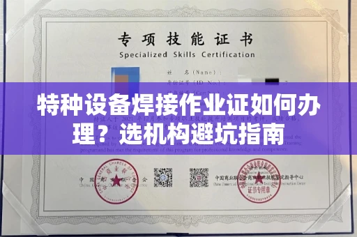 长春特种设备焊接作业证如何办理?选机构避坑指南