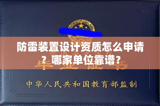 长春防雷装置设计资质怎么申请?哪家单位靠谱?
