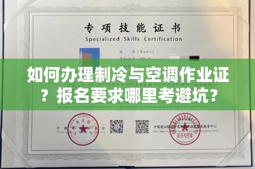 长春如何办理制冷与空调作业证？报名要求哪里考避坑？