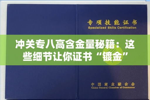 长春冲关专八高含金量秘籍:这些细节让你证书“镀金” 长春冲关专八高含金量秘籍:这些细节让你证书“镀金”