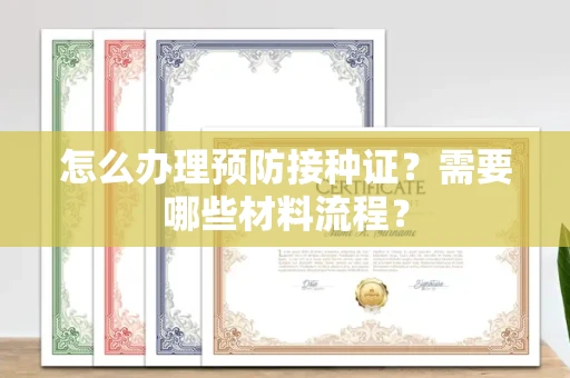 长春怎么办理预防接种证？需要哪些材料流程？