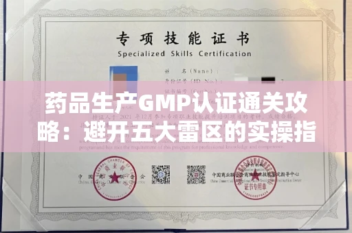 长春药品生产GMP认证通关攻略：避开五大雷区的实操指南