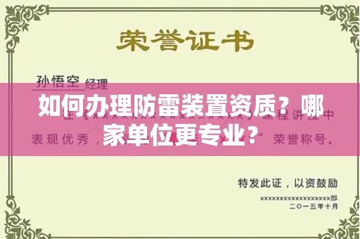 长春如何办理防雷装置资质?哪家单位更专业?
