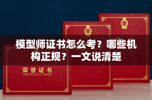 长春模型师证书怎么考？哪些机构正规？一文说清楚