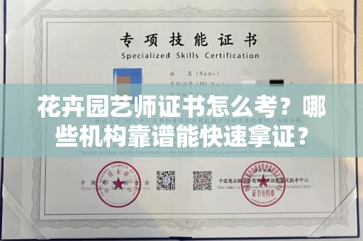长春花卉园艺师证书怎么考？哪些机构靠谱能快速拿证？