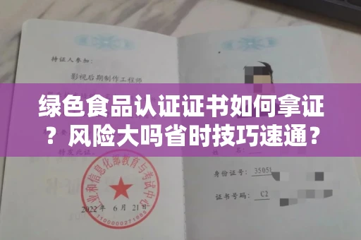 长春绿色食品认证证书如何拿证？风险大吗省时技巧速通？