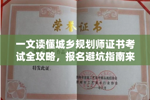 长春一文读懂城乡规划师证书考试全攻略,报名避坑指南来了 长春一文读懂城乡规划师证书考试全攻略,报名避坑指南来了