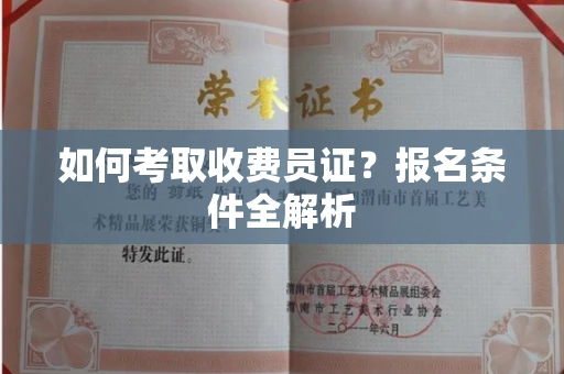 长春如何考取收费员证?报名条件全解析