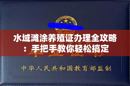 长春水域滩涂养殖证办理全攻略:手把手教你轻松搞定