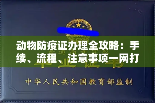 长春动物防疫证办理全攻略:手续、流程、注意事项一网打尽