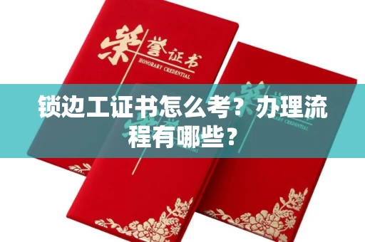 长春锁边工证书怎么考?办理流程有哪些?