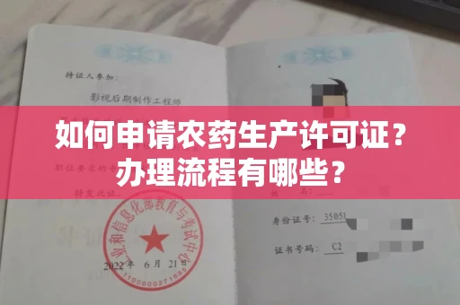 长春如何申请农药生产许可证?办理流程有哪些?