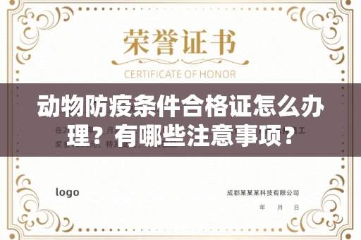 长春动物防疫条件合格证怎么办理?有哪些注意事项?