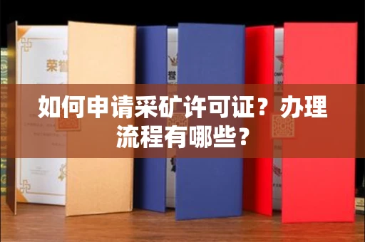 长春如何申请采矿许可证?办理流程有哪些?
