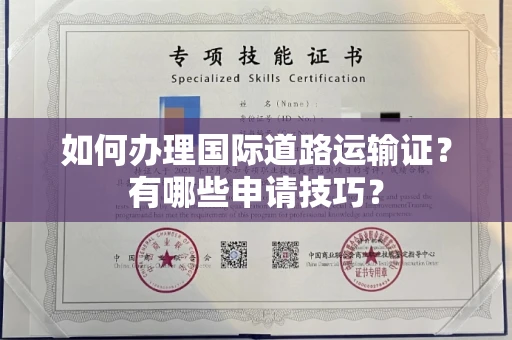 长春如何办理国际道路运输证?有哪些申请技巧?
