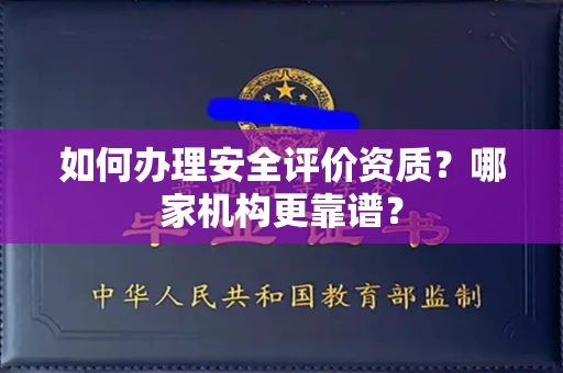 长春如何办理安全评价资质?哪家机构更靠谱?