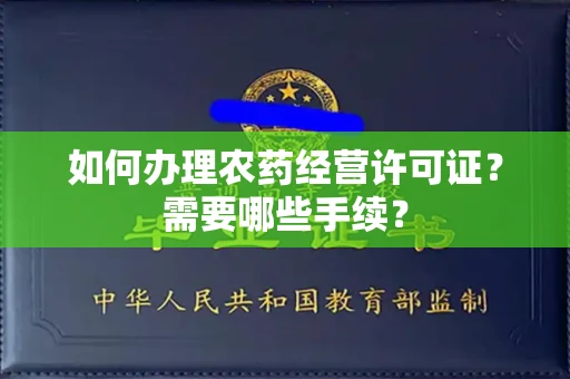 长春如何办理农药经营许可证?需要哪些手续?