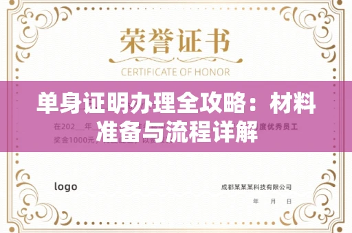 长春单身证明办理全攻略:材料准备与流程详解