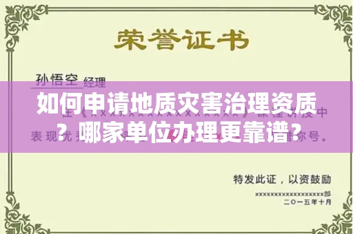 长春如何申请地质灾害治理资质?哪家单位办理更靠谱?