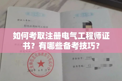 长春如何考取注册电气工程师证书？有哪些备考技巧？