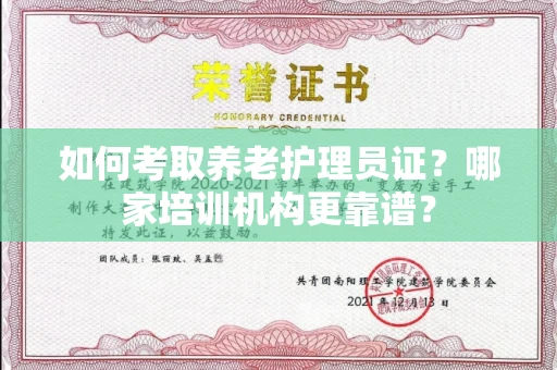 长春如何考取养老护理员证？哪家培训机构更靠谱？