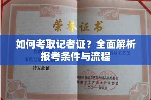 长春如何考取记者证？全面解析报考条件与流程