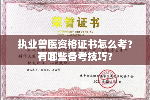 长春执业兽医资格证书怎么考？有哪些备考技巧？