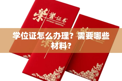 长春学位证怎么办理?需要哪些材料?