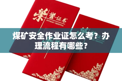 长春煤矿安全作业证怎么考?办理流程有哪些?
