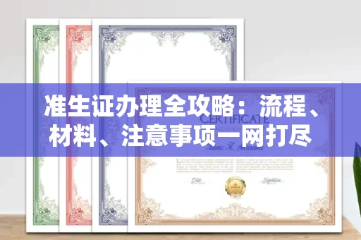 长春准生证办理全攻略:流程、材料、注意事项一网打尽