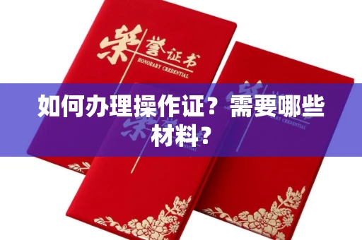 长春如何办理操作证?需要哪些材料?