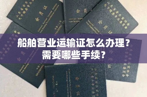 长春船舶营业运输证怎么办理?需要哪些手续?