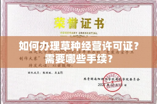 长春如何办理草种经营许可证?需要哪些手续?