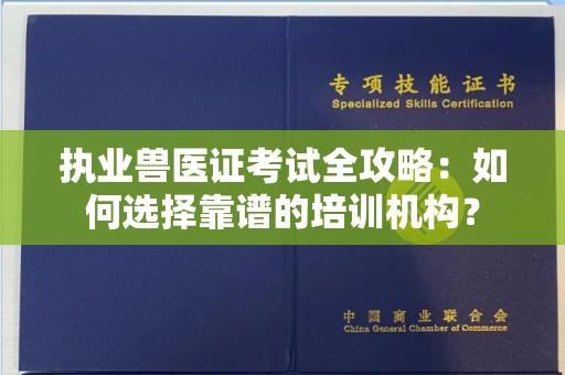 长春执业兽医证考试全攻略：如何选择靠谱的培训机构？