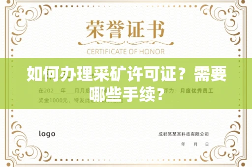 长春如何办理采矿许可证?需要哪些手续?