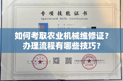 长春如何考取农业机械维修证?办理流程有哪些技巧?