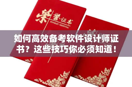 长春如何高效备考软件设计师证书？这些技巧你必须知道！