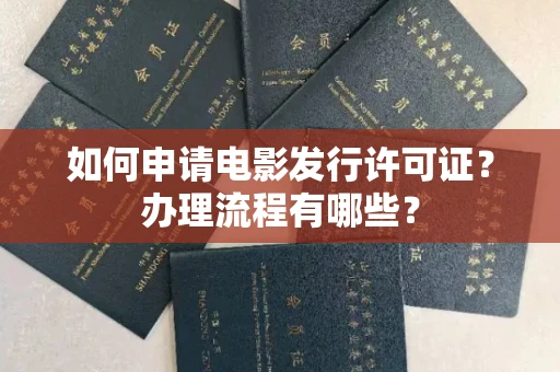 长春如何申请电影发行许可证?办理流程有哪些?