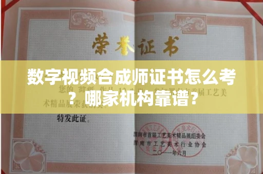 长春数字视频合成师证书怎么考？哪家机构靠谱？