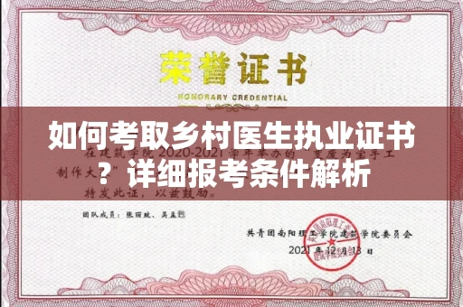 长春如何考取乡村医生执业证书?详细报考条件解析
