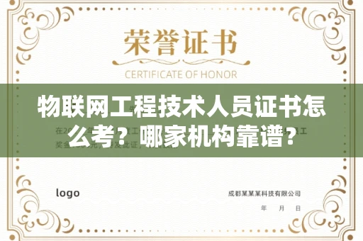 长春物联网工程技术人员证书怎么考?哪家机构靠谱?