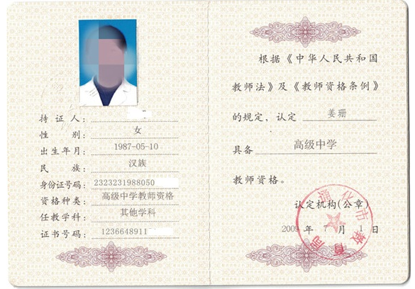 长春教师资格证书制作